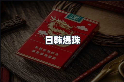 日韩爆珠